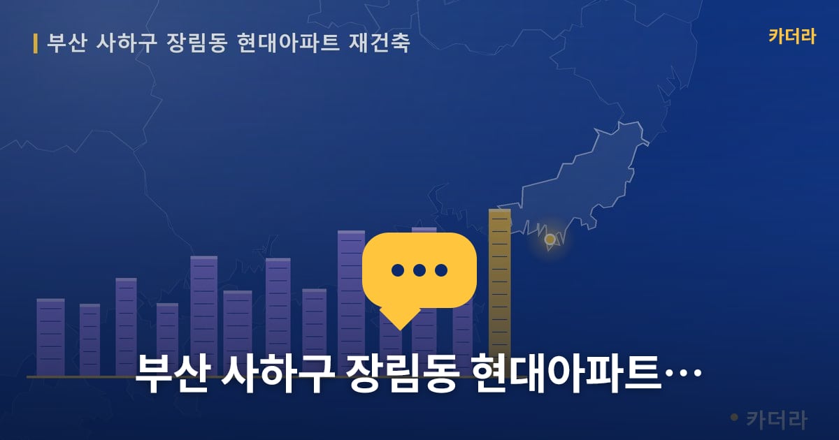 부산 사하구 장림동 현대아파트 재건축 — 위치·규모·단계 한눈에