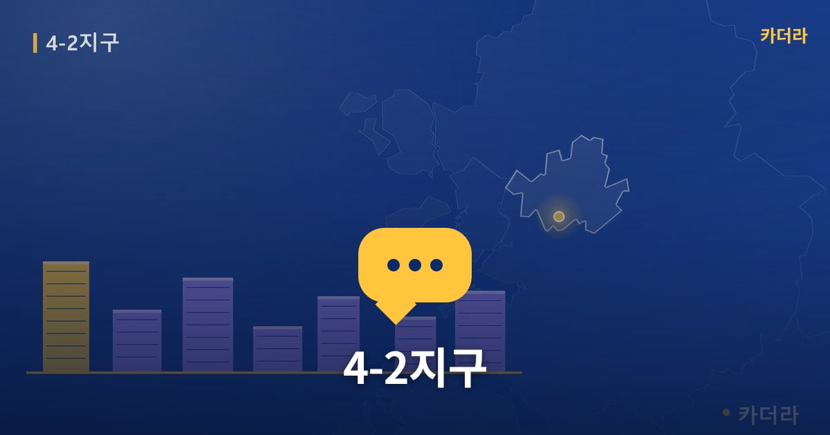 4-2지구 현장 토론방 · 서울 소재 · 부지계획 단계