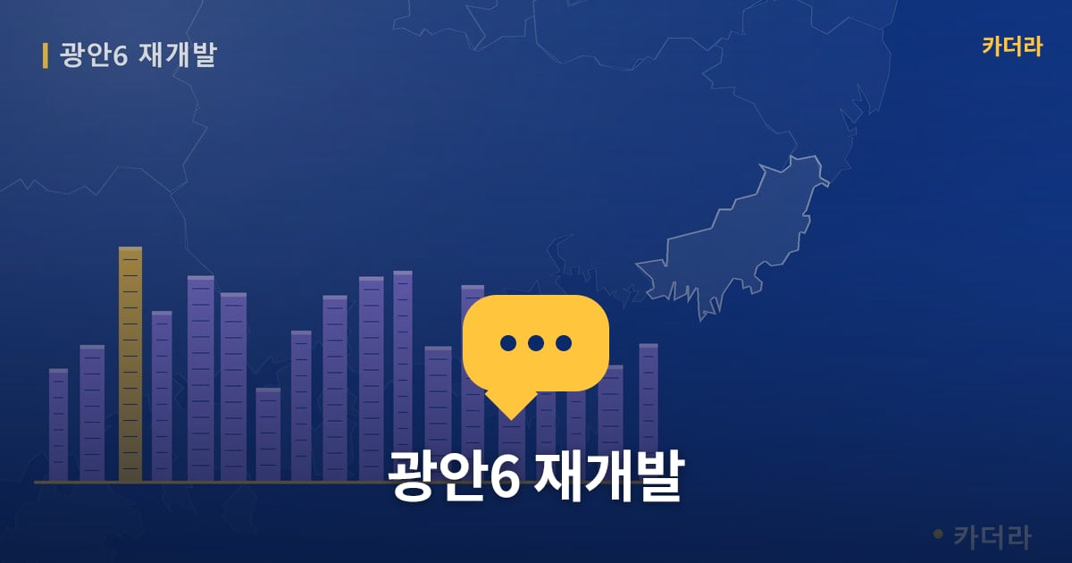 광안6 재개발 — 위치·규모·단계 한눈에