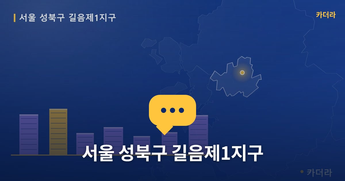 서울 성북구 길음제1지구 — 위치·규모·단계 한눈에