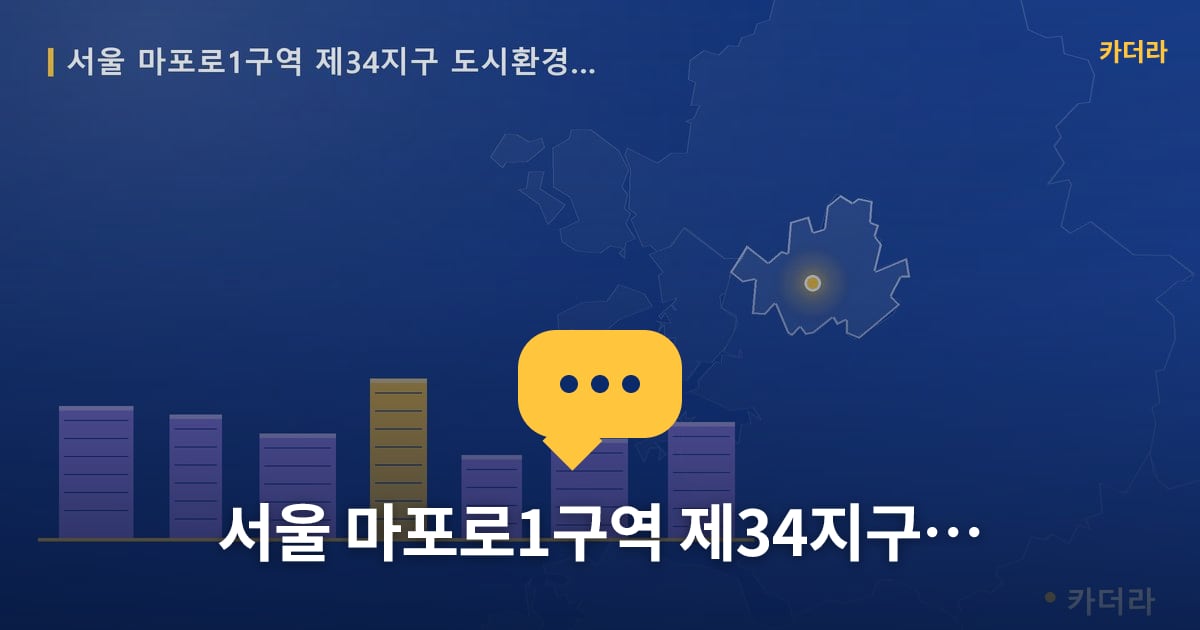 서울 마포로1구역 제34지구 도시환경정비구역 — 위치·규모·단계 한눈에