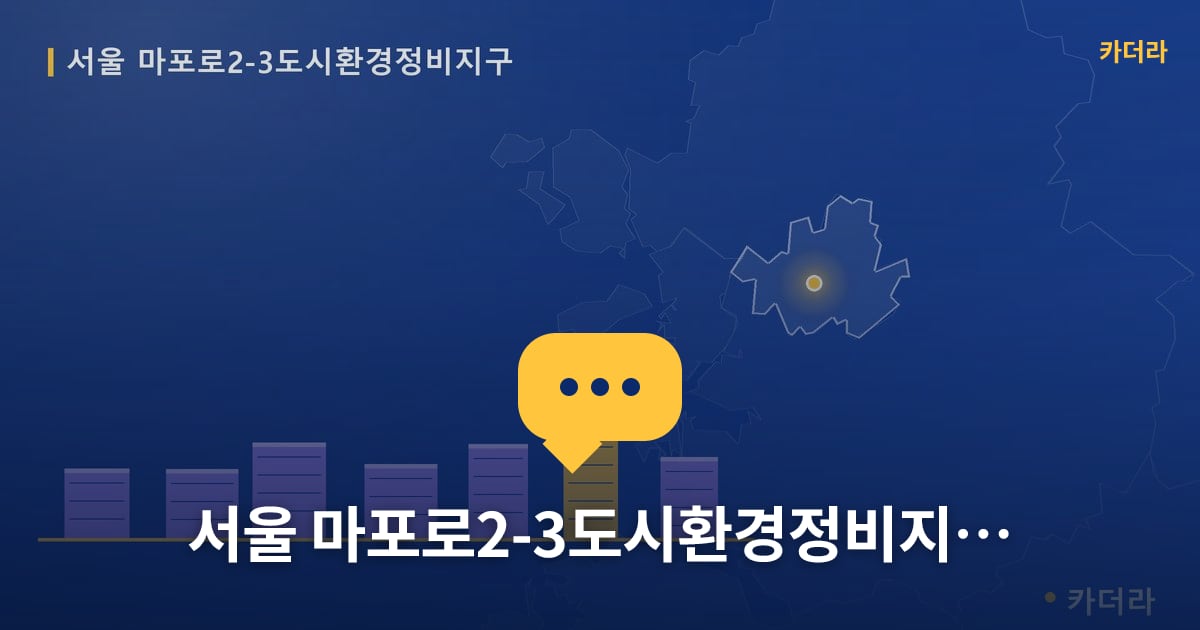 서울 마포로2-3도시환경정비지구 — 위치·규모·단계 한눈에