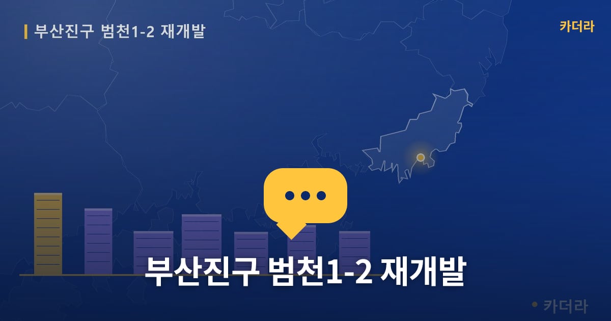 범천1-2 재개발 현장 토론방 · 부산 부산진구 소재 · 부지계획 단계