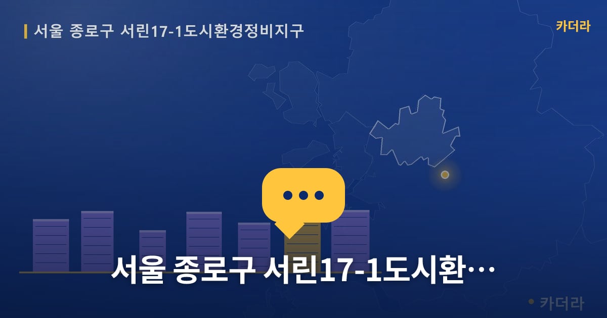 서울 종로구 서린17-1도시환경정비지구 — 위치·규모·단계 한눈에