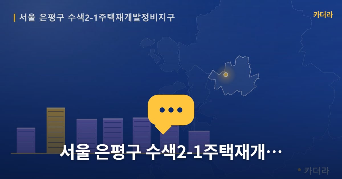 서울 은평구 수색2-1주택재개발정비지구 — 위치·규모·단계 한눈에