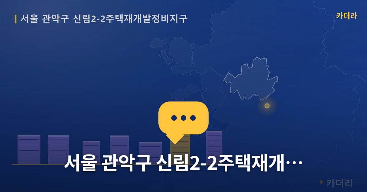 서울 관악구 신림2-2주택재개발정비지구 — 위치·규모·단계 한눈에