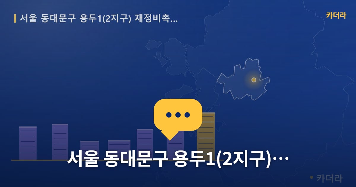 서울 동대문구 용두1(2지구) 재정비촉진구역 (도시정비형재개발사업) — 위치·규모·단계 한눈에