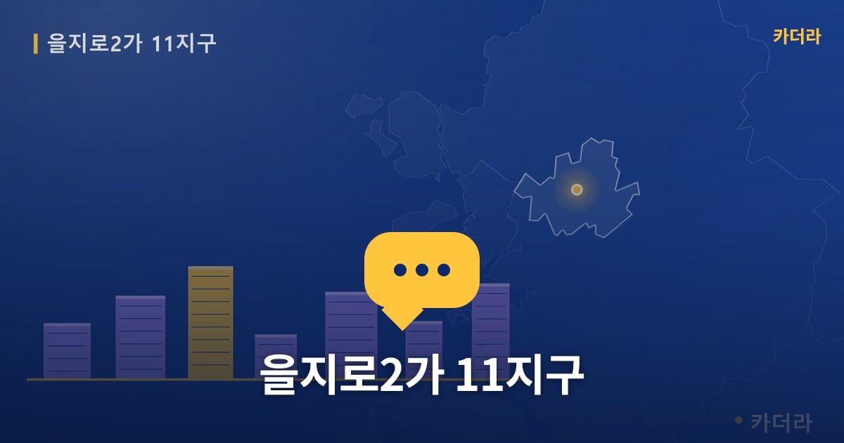 을지로2가 11지구 — 위치·규모·단계 한눈에
