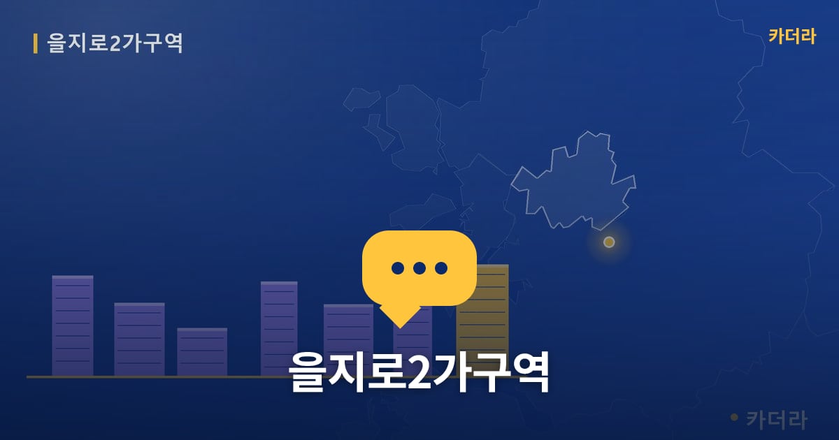 을지로2가구역 — 위치·규모·단계 한눈에