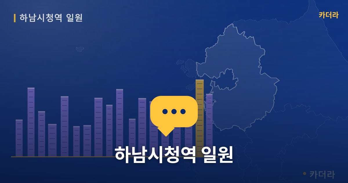 하남시청역 일원 — 위치·규모·단계 한눈에