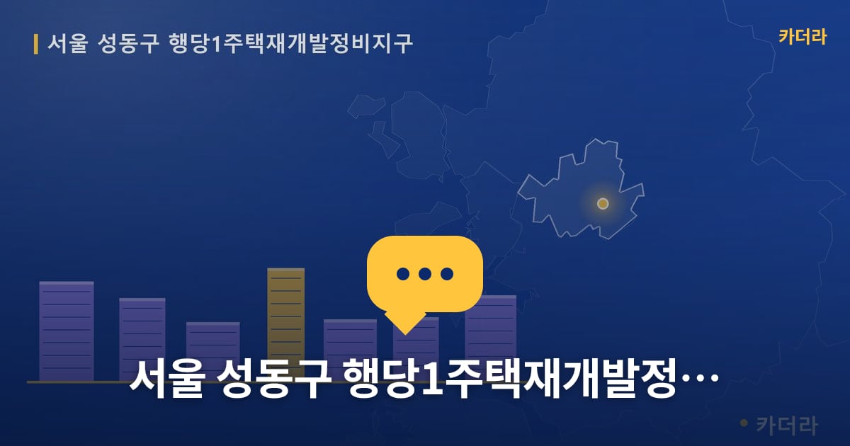 서울 성동구 행당1주택재개발정비지구 — 위치·규모·단계 한눈에