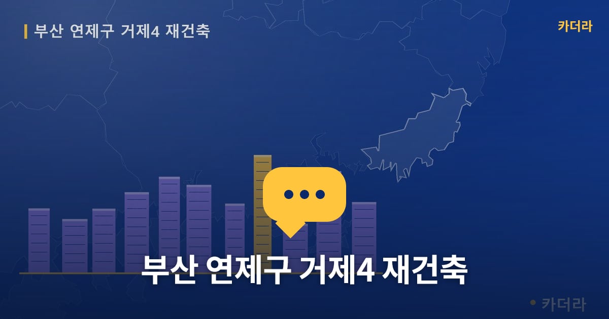 부산 연제구 거제4 재건축 — 위치·규모·단계 한눈에