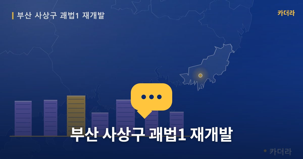 괘법1 재개발 현장 토론방 · 부산 사상구 소재 · 부지계획 단계