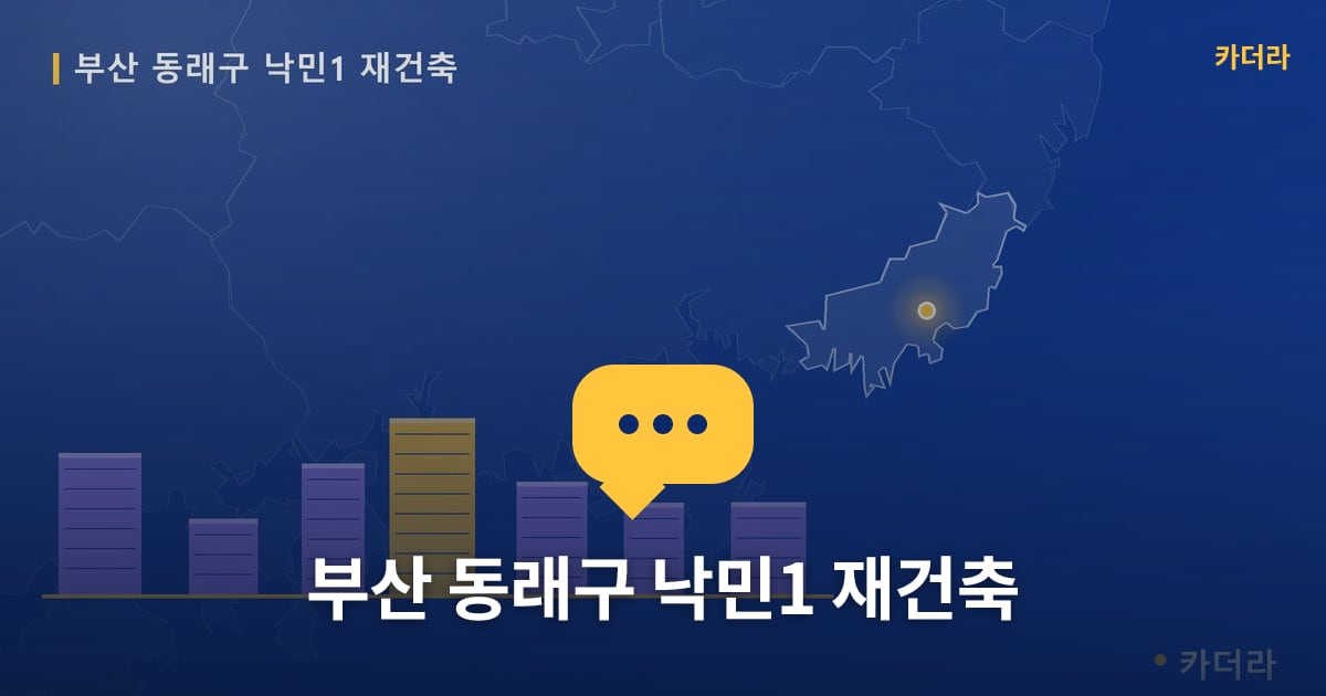 낙민1 재건축 현장 토론방 · 부산 동래구 소재 · 부지계획 단계