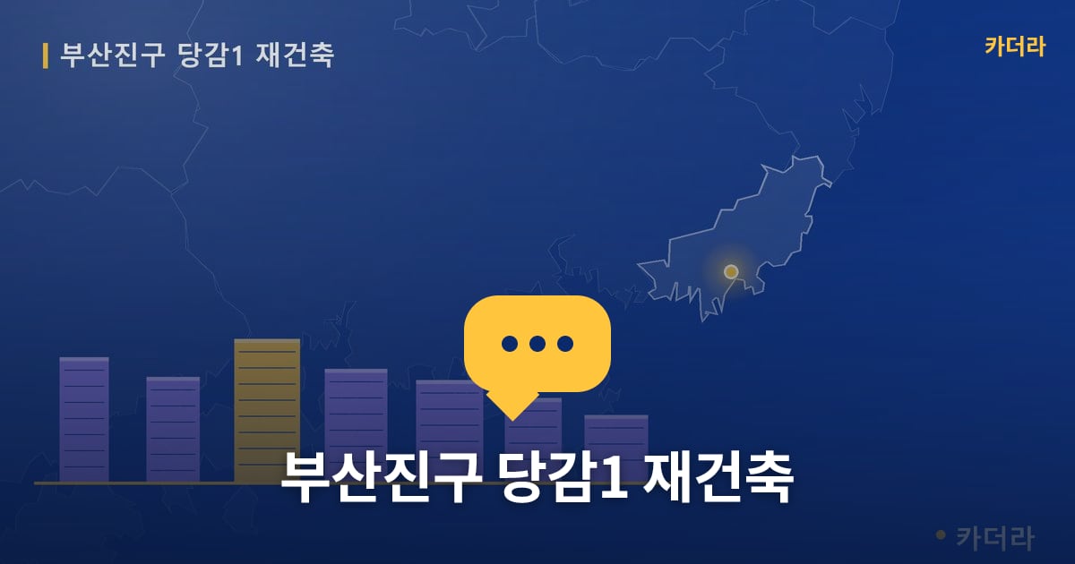 부산진구 당감1 재건축 — 위치·규모·단계 한눈에