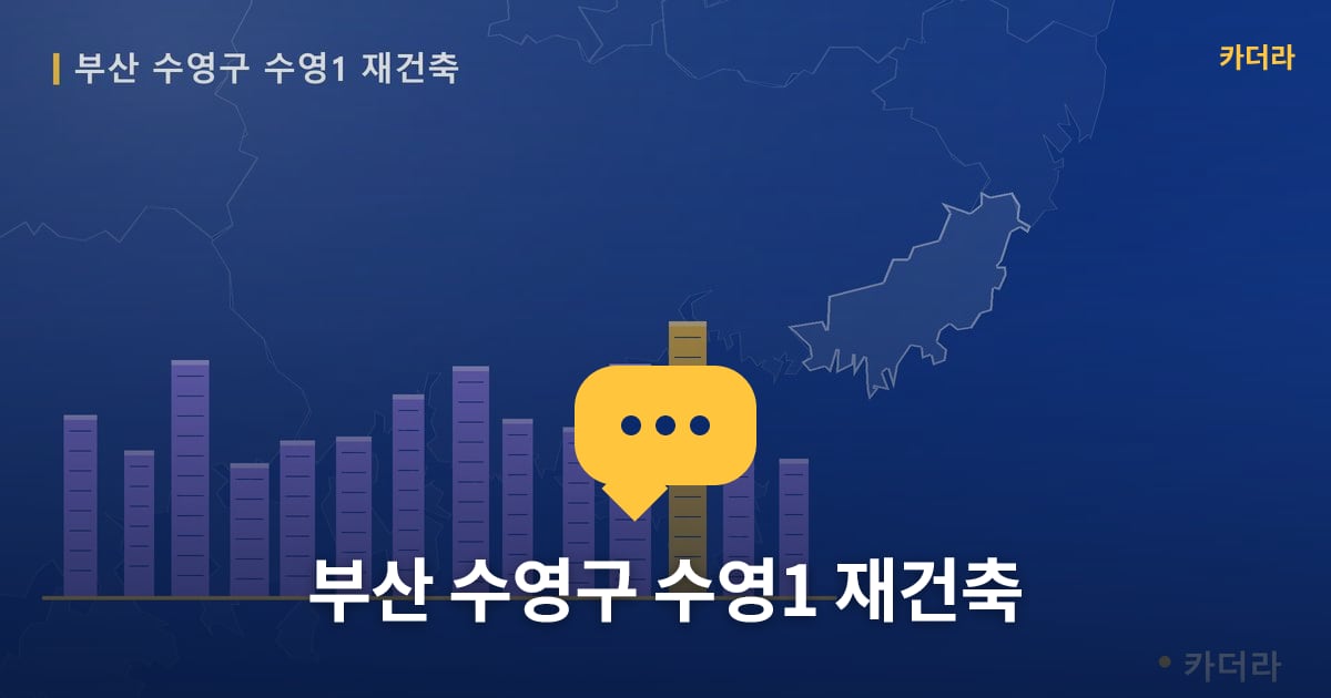 수영1 재건축 현장 토론방 · 부산 수영구 소재 · 부지계획 단계
