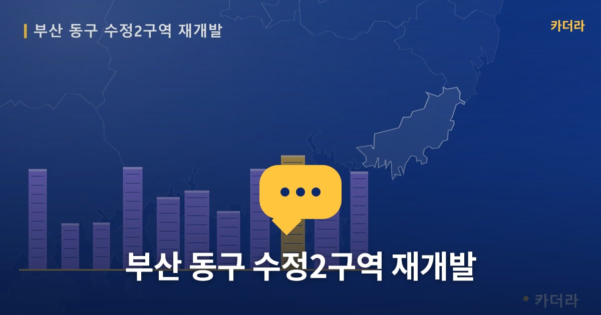 수정2구역 재개발 현장 토론방 · 부산 동구 소재 · 부지계획 단계