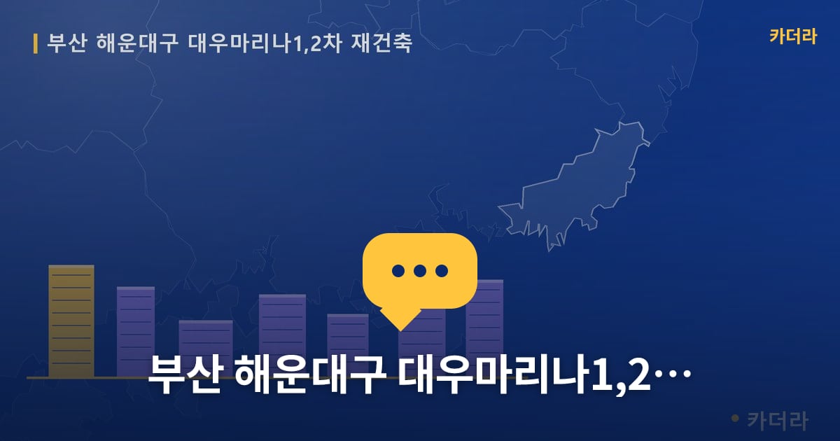 부산 해운대구 대우마리나1,2차 재건축 — 위치·규모·단계 한눈에