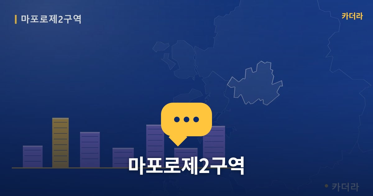 마포로제2구역 — 위치·규모·단계 한눈에