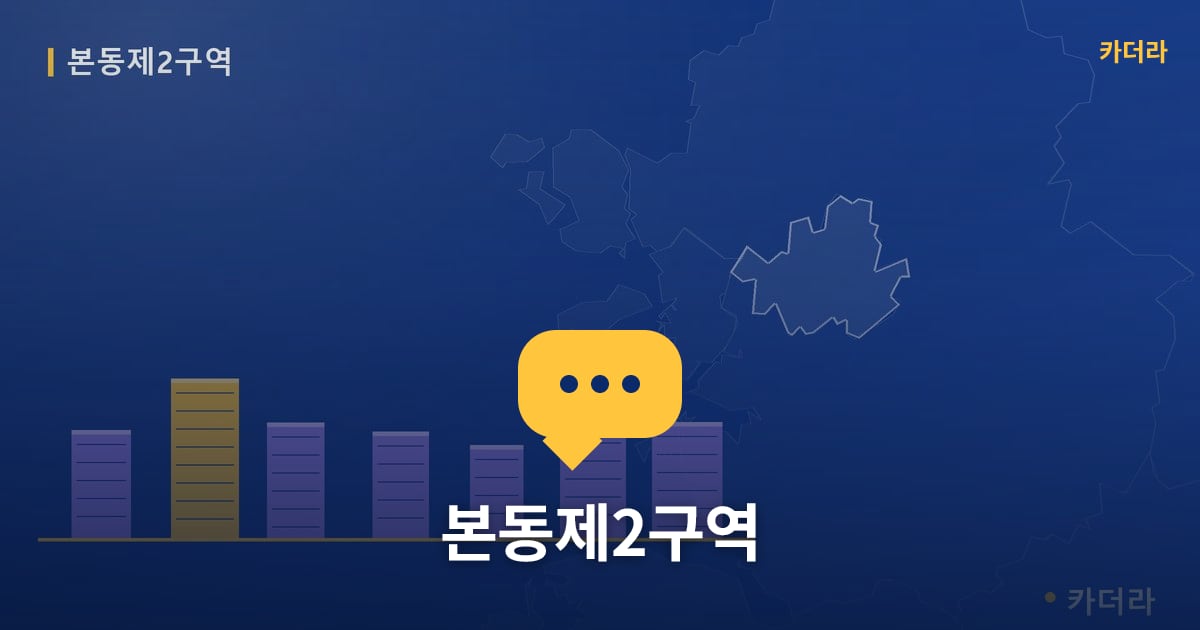 본동제2구역 — 위치·규모·단계 한눈에