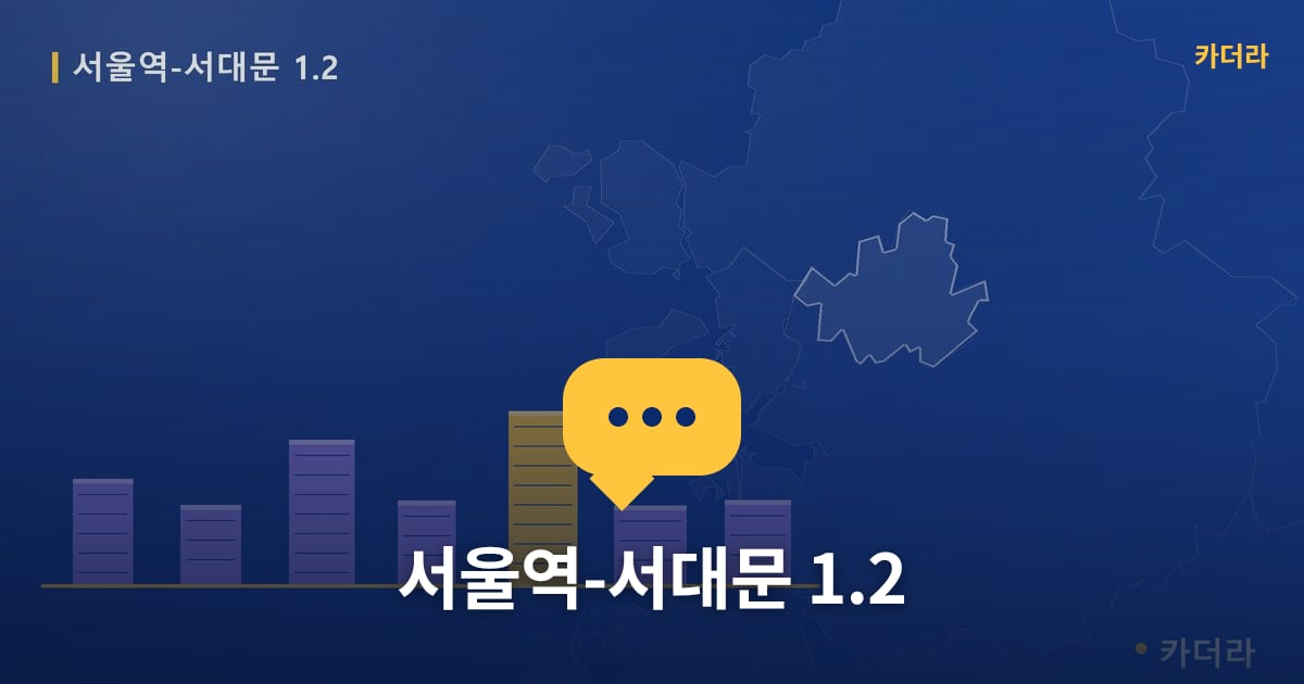 서울역-서대문 1.2 — 위치·규모·단계 한눈에