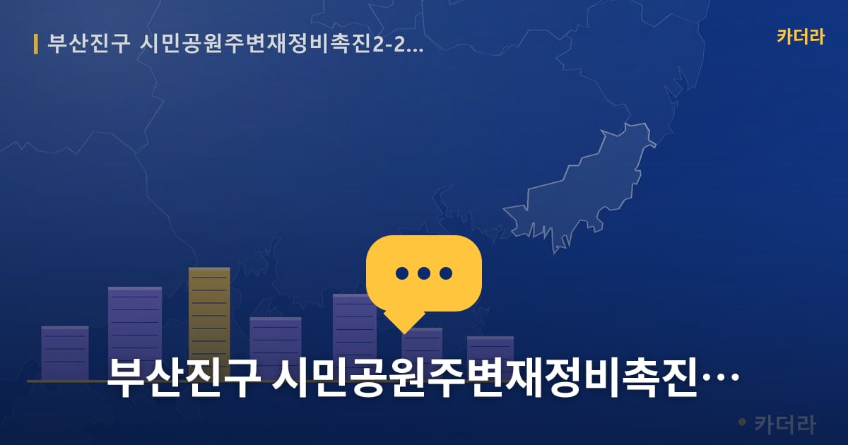 시민공원주변재정비촉진2-2구역 재개발 현장 토론방 · 부산 부산진구 소재 · 부지계획 단계