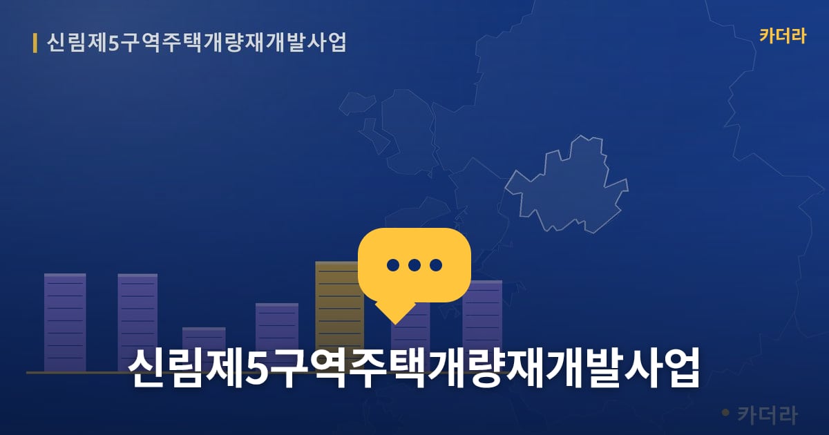 신림제5구역주택개량재개발사업 — 위치·규모·단계 한눈에