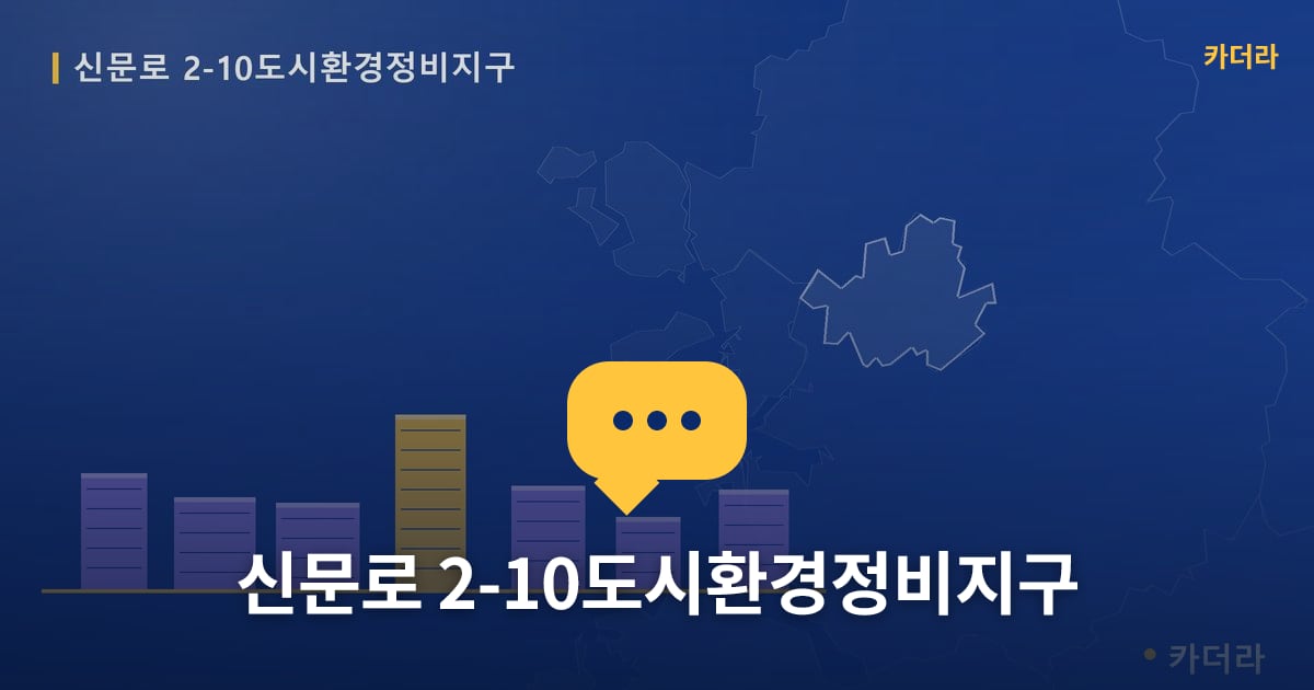 신문로 2-10도시환경정비지구 — 위치·규모·단계 한눈에