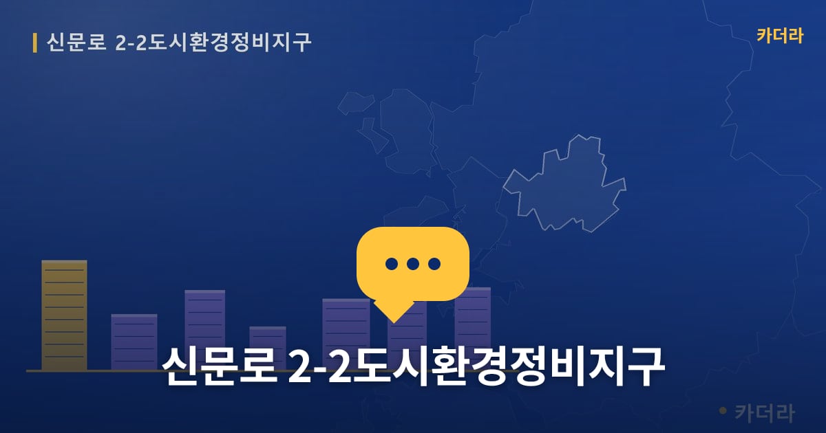 신문로 2-2도시환경정비지구 — 위치·규모·단계 한눈에