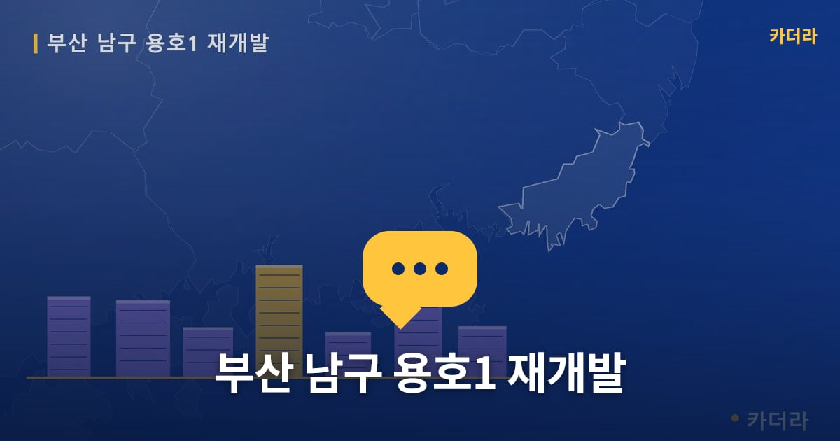부산 남구 용호1 재개발 — 위치·규모·단계 한눈에