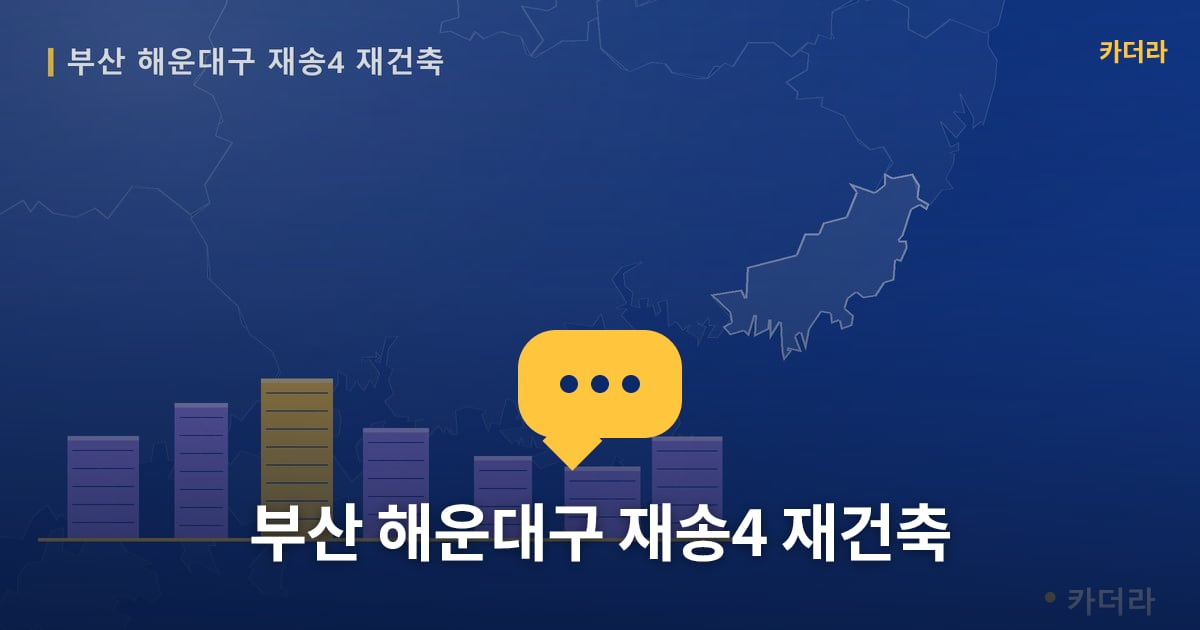 재송4 재건축 현장 토론방 · 부산 해운대구 소재 · 부지계획 단계