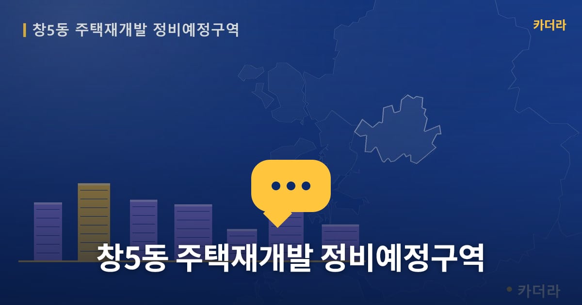 창5동 주택재개발 정비예정구역 — 위치·규모·단계 한눈에