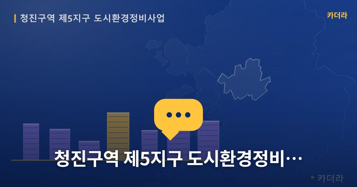 청진구역 제5지구 도시환경정비사업 — 위치·규모·단계 한눈에