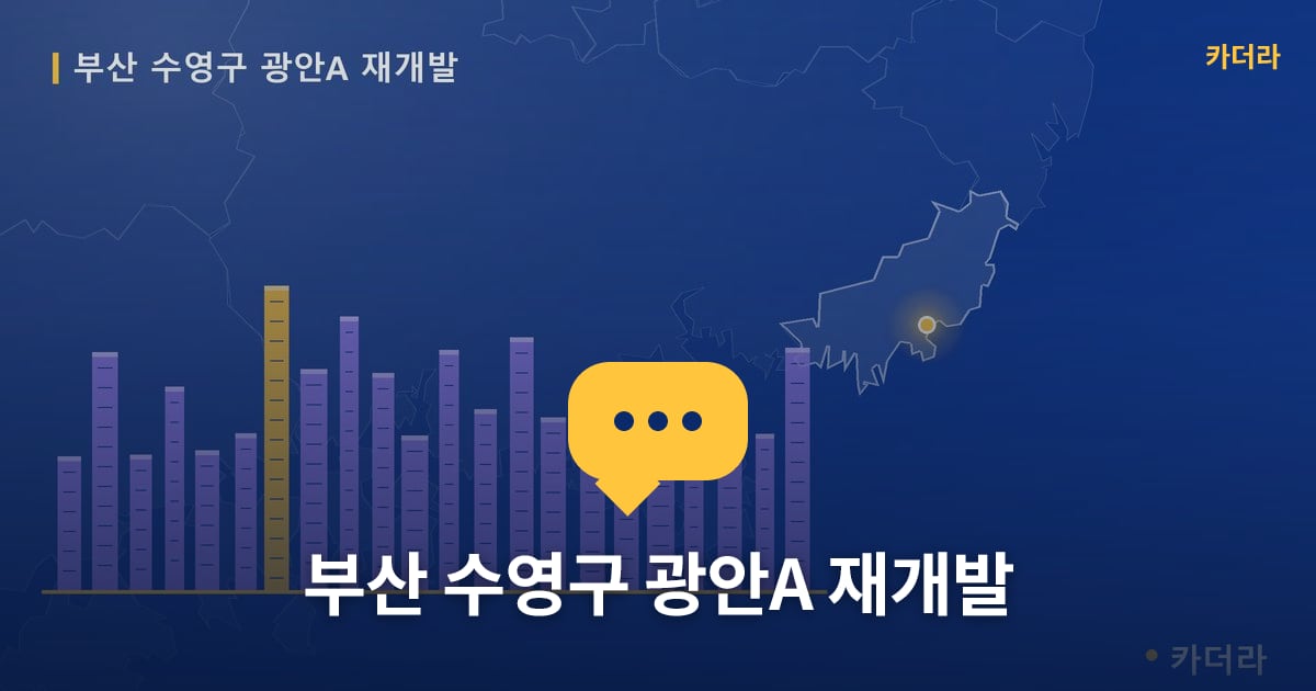 광안A 재개발 현장 토론방 · 부산 수영구 소재 · 사업시행인가 단계
