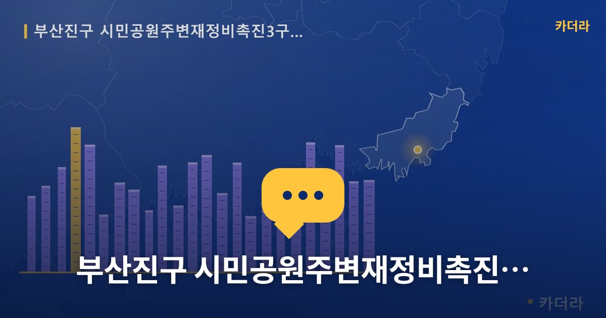 시민공원주변재정비촉진3구역 재개발 현장 토론방 · 부산 부산진구 소재 · 관리처분인가 단계