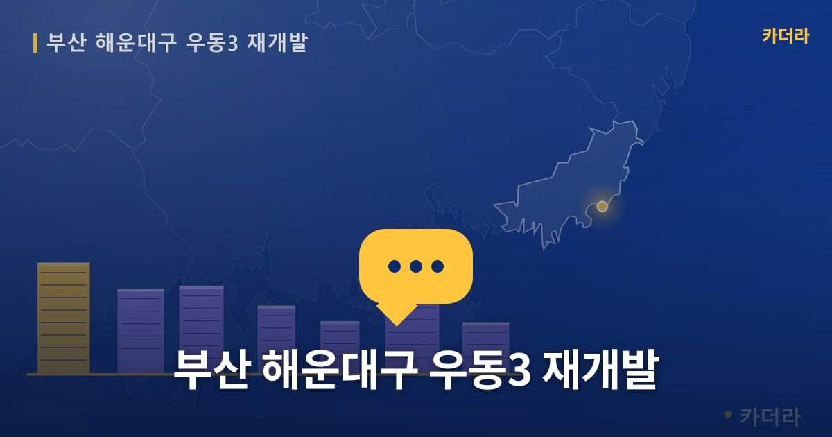 우동3 재개발 현장 토론방 · 부산 해운대구 소재 · 관리처분인가 단계