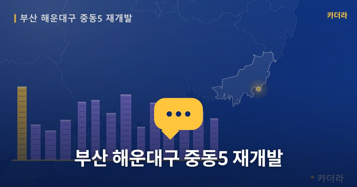 중동5 재개발 현장 토론방 · 부산 해운대구 소재 · 사업시행인가 단계
