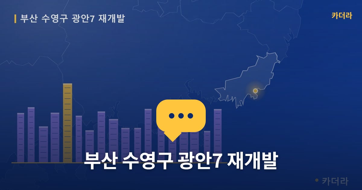 부산 수영구 광안7 재개발 — 위치·규모·단계 한눈에
