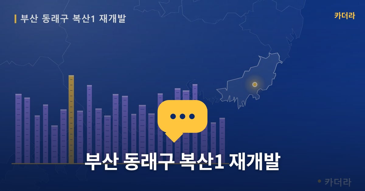복산1 재개발 현장 토론방 · 부산 동래구 소재 · 사업시행인가 단계