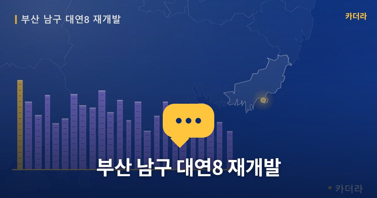 대연8 재개발 현장 토론방 · 부산 남구 소재 · 사업시행인가 단계