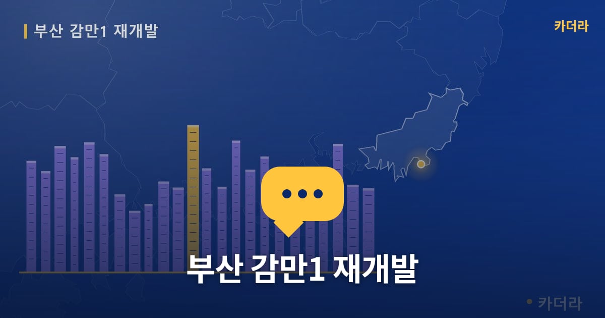 부산 감만1 재개발 현장 토론방 · 부산 남구 소재 · 관리처분인가 단계