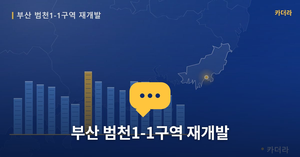 부산 범천1-1구역 재개발 — 위치·규모·단계 한눈에