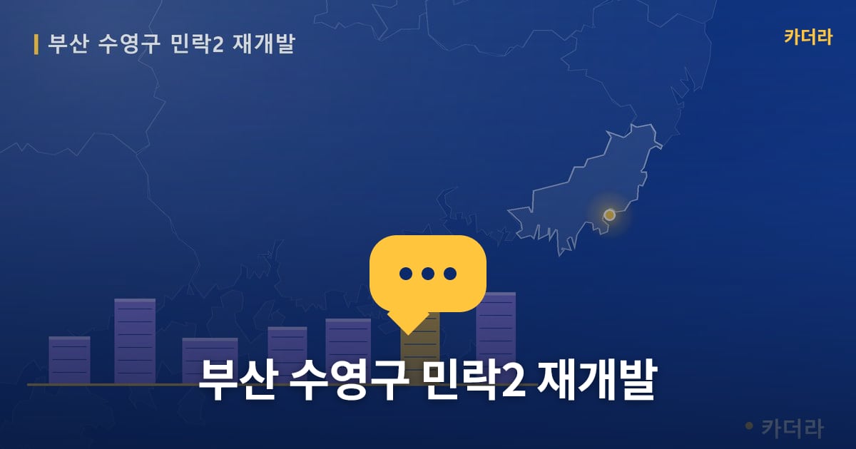 부산 수영구 민락2 재개발 — 위치·규모·단계 한눈에