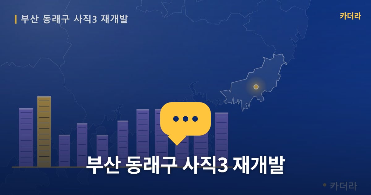 사직3 재개발 현장 토론방 · 부산 동래구 소재 · 조합설립 단계
