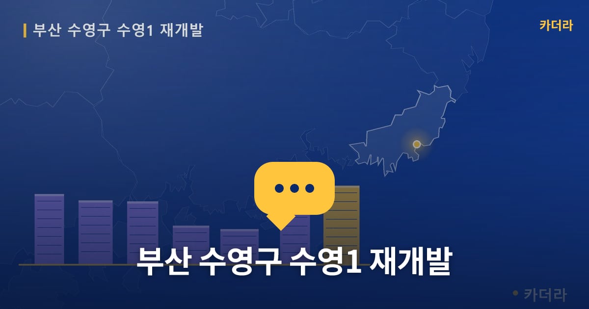 수영1 재개발 현장 토론방 · 부산 수영구 소재 · 조합설립 단계