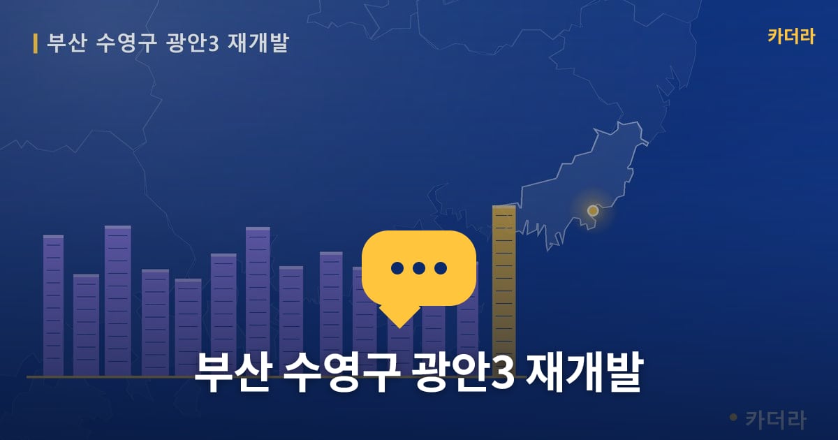 광안3 재개발 현장 토론방 · 부산 수영구 소재 · 조합설립 단계