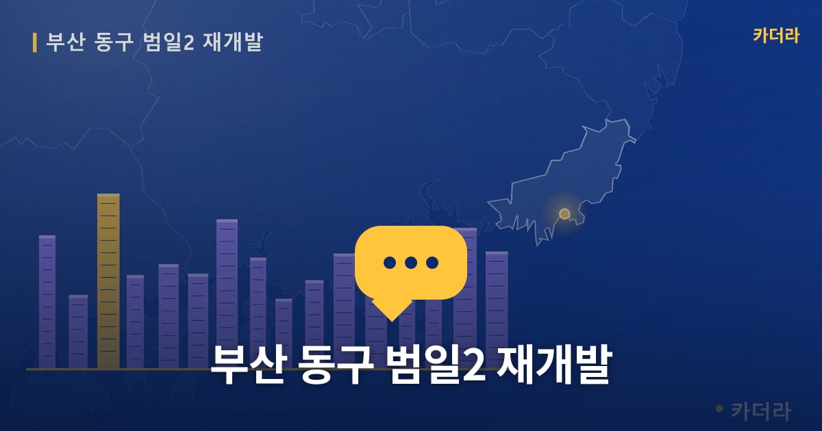 범일2 재개발 현장 토론방 · 부산 동구 소재 · 관리처분인가 단계