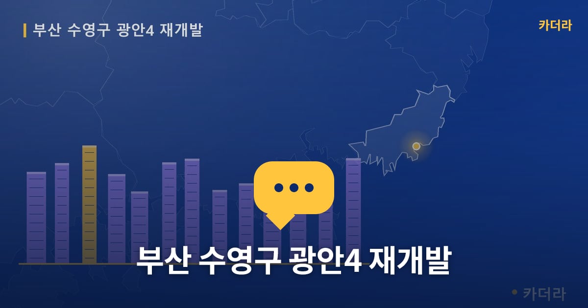 부산 수영구 광안4 재개발 — 위치·규모·단계 한눈에