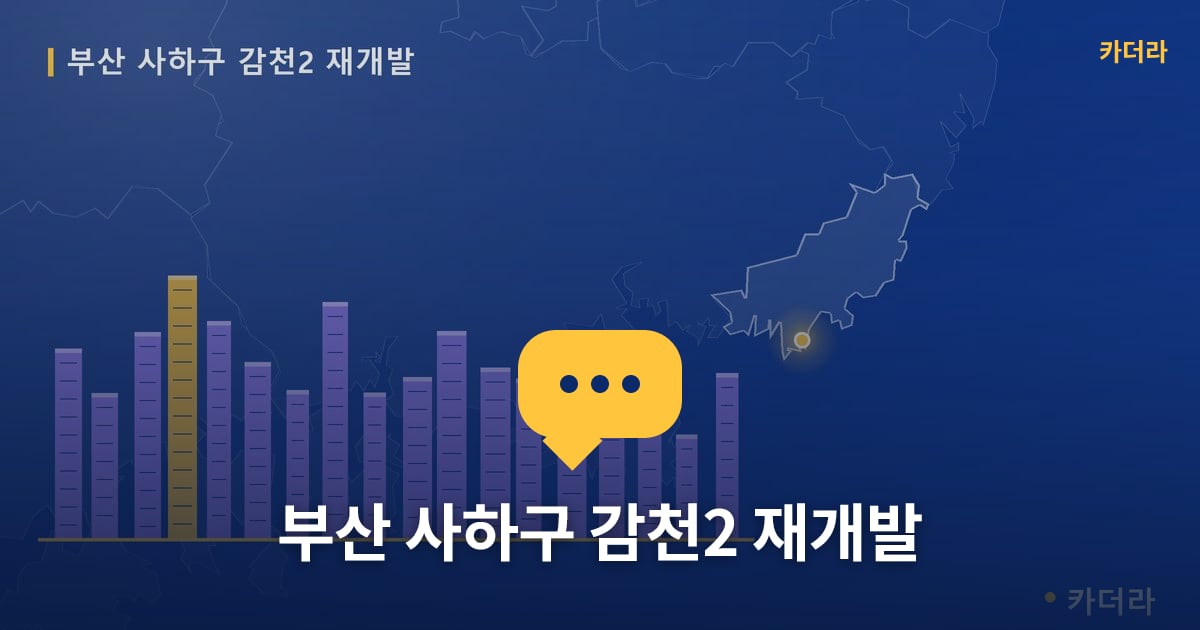 감천2 재개발 현장 토론방 · 부산 사하구 소재 · 사업시행인가 단계