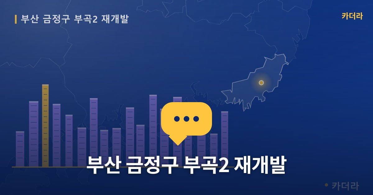 부곡2 재개발 현장 토론방 · 부산 금정구 소재 · 사업시행인가 단계